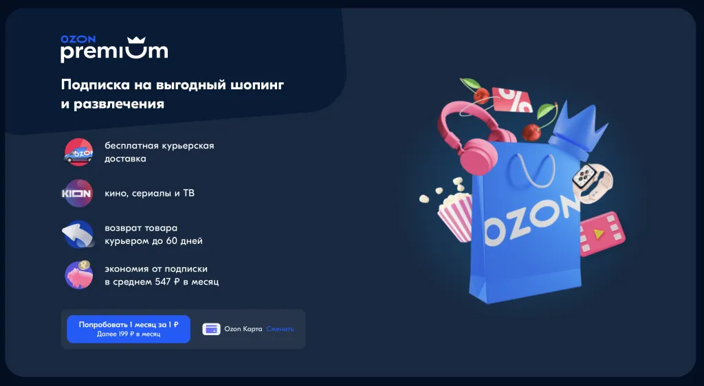 Пример платной программы лояльности Ozon Premium