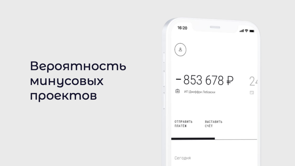 минусовые проекты